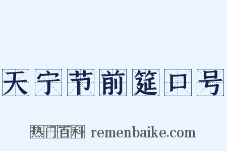 天宁节前筵口号是什么意思的图片